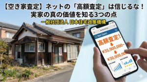 【空き家査定】ネットの「高額査定」は信じるな！実家の真の価値を知る3つの点