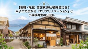 空き家1軒が街を変える？米子市で広がる「エリアリノベーション」と小規模再生のリアル