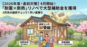 4月開始の住宅補助金を逃さない！3月末の最終チェック